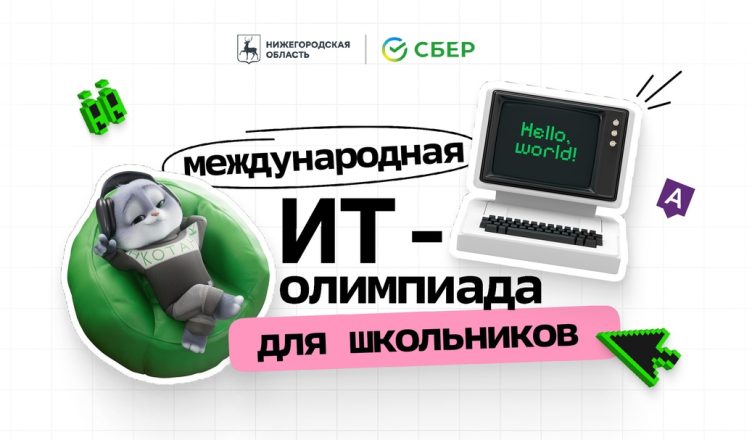 Справка о Международной ИТ-олимпиаде для школьников.