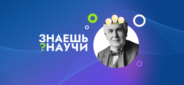 «Знаешь? Научи!».